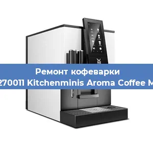 Чистка кофемашины WMF 412270011 Kitchenminis Aroma Coffee Mak. Glass от кофейных масел в Новосибирске